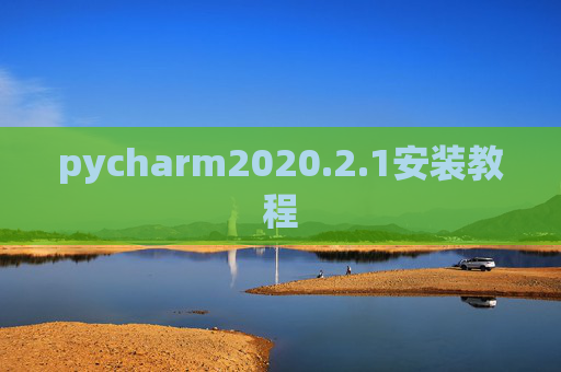 pycharm2020.2.1安装教程 pycharm2020.2.1安装教程