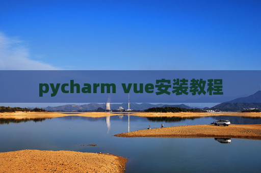 pycharm vue安装教程