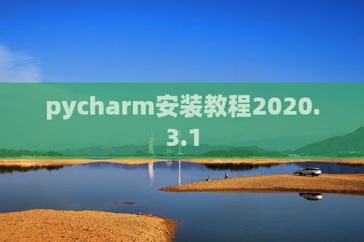 pycharm安装教程2020.3.1 pycharm安装教程2020.3.1