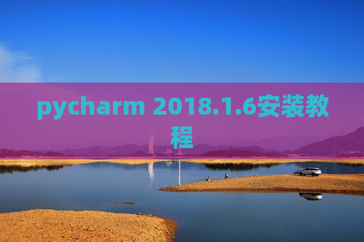 pycharm 2018.1.6安装教程 pycharm 2018.1.6安装教程