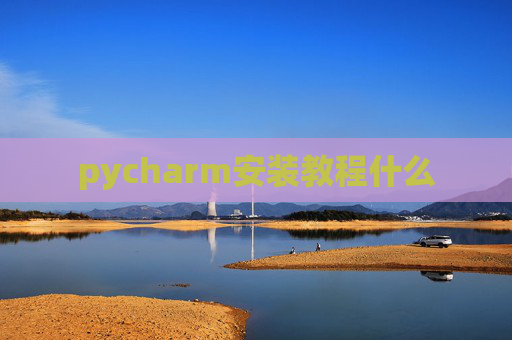 pycharm安装教程什么
